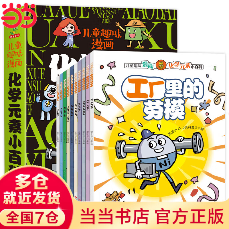 儿童趣味漫画 化学元素小百科10册适合6-12岁化学启蒙书 恐龙小Q