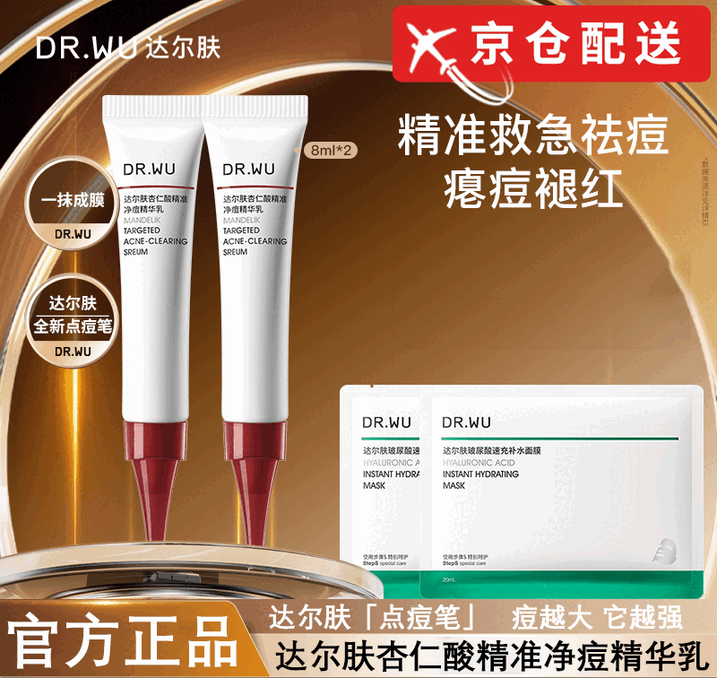 達爾膚杏仁酸精準凈痘精華乳 點痘筆油痘肌祛痘 旗艦 8ml 單支裝