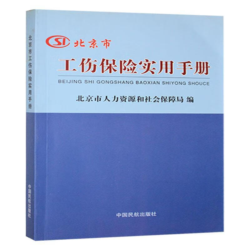 工伤保险实用__中国民航9787512800731 金融与投资书籍