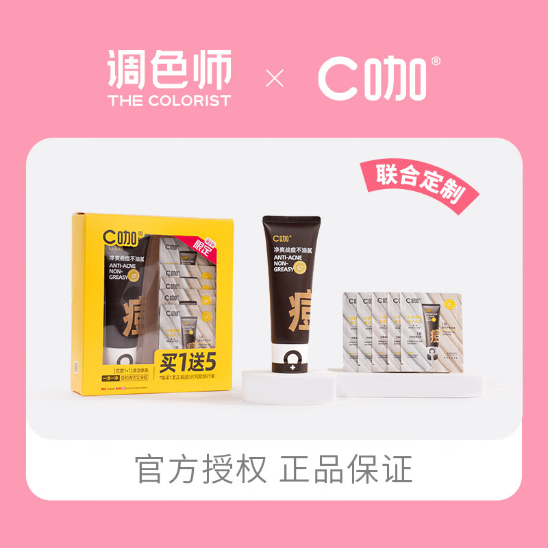 C咖双管洁面白泥+氨基酸控油洁面乳卸淡妆防晒敏感肌净痘【调色师】 【净痘控油】 80g +10g共90g