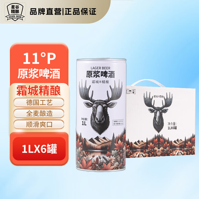 星谷旗下&霜城精酿原浆啤酒 全麦酿造 麦香浓郁醇厚 德国工艺 1L 6罐