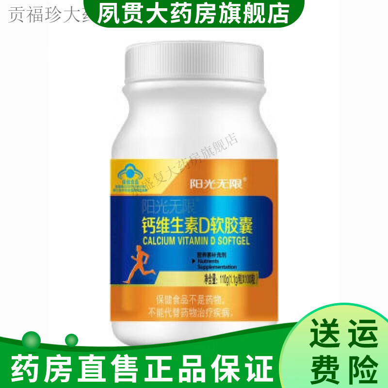 阳光成长阳光无限钙D补钙软胶囊维生素成人维生素d 1.1g*100粒