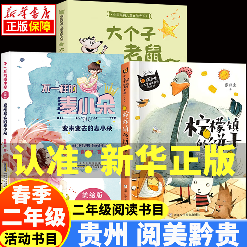 2025春季 贵州阅美黔贵二年级春季阅读书目套装 两个小八路注音彩绘版 小巴掌童话柠檬镇的饼干 不一样的麦小朵变来变去的麦小朵 大个子老鼠小个子猫 一首唱不完的歌课外书 123.麦小朵+柠檬镇的饼干+