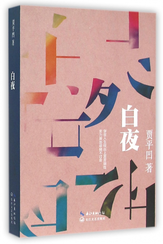 白夜