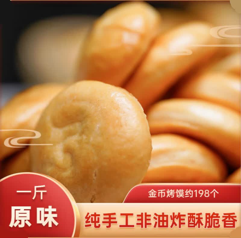 晋柳情山西纯碱烤馍 198个金币酥脆烤馍1斤 原味