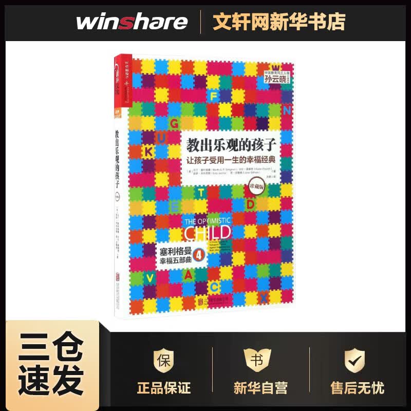 教出乐观的孩子:让孩子受用一生的幸福经典(珍藏版) (美)马丁·塞利格曼(Martin E.P.Seligman) 等 ;洪莉 译 书籍