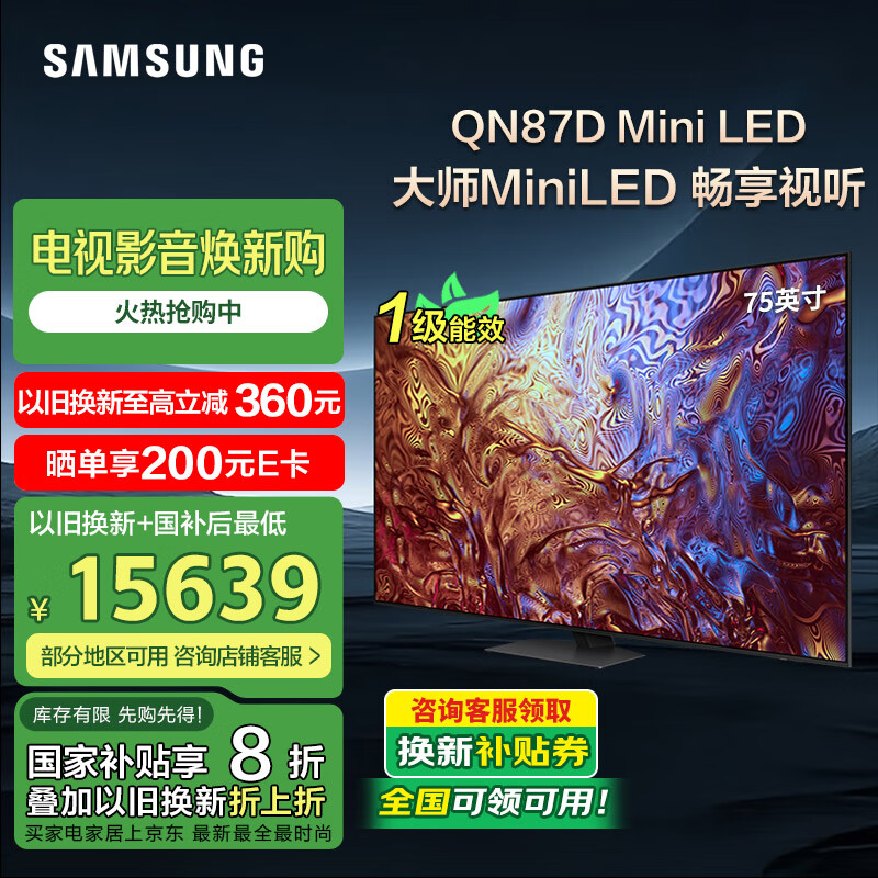 三星（SAMSUNG）QN87D系列 Neo QLED量子点 大师Mini LED电视超薄4K HDMI2.1动态加速120Hz高刷AI电视家电国家补贴 75英寸 QA75QN87DAJXXZ