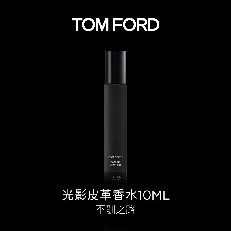 TOM FORD光影皮革香水10ML TF香水男女士皮革香调中性香生日礼物女