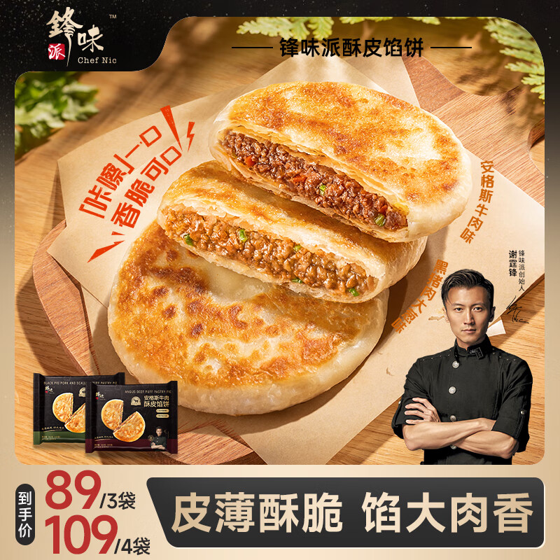 锋味派黑猪肉大葱馅饼酥皮黄油儿童早餐速食冷冻半成品 安格斯牛肉【360g 4片】 馅大肉香
