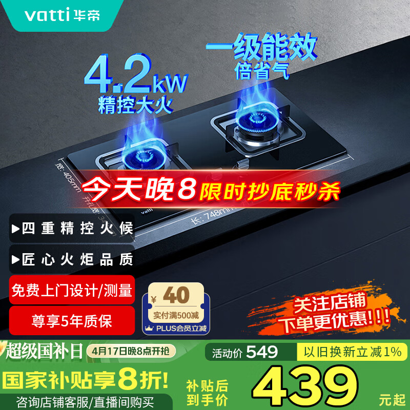 华帝（VATTI）国家政府补贴燃气灶天然气双灶家用台式嵌入式4.2kW钢化玻璃一级能效双灶台灶具以旧换新i10039B