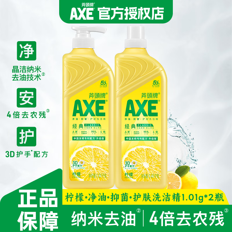 斧头牌（AXE）护肤洗洁精维E护手餐具净去油污果蔬清洗剂洗涤剂A类食品1.01KG 柠檬护肤2瓶【经典CLASSIC】