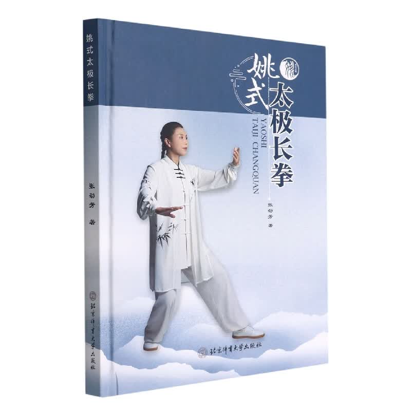 姚式太极长拳(精)