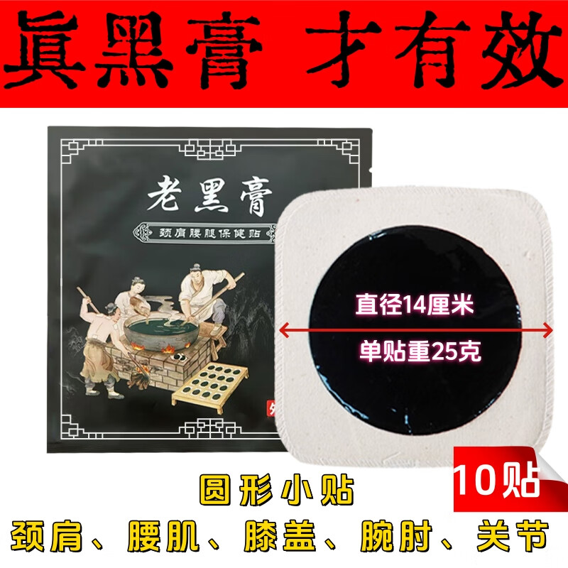 加大号老黑膏棉布腰椎颈椎肩周专用贴膏关节腰疼腿疼贴膏老黑贴膏 圆形小贴 每帖25克 10贴