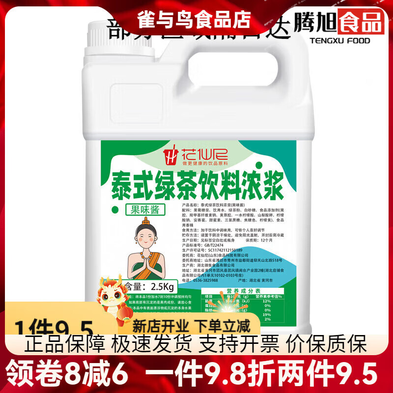 花仙尼10倍浓缩葡萄浓浆2.5kg冲冷饮料百香果夏季商用奶茶餐饮店 10倍浓缩泰式绿茶浓浆2.5KG