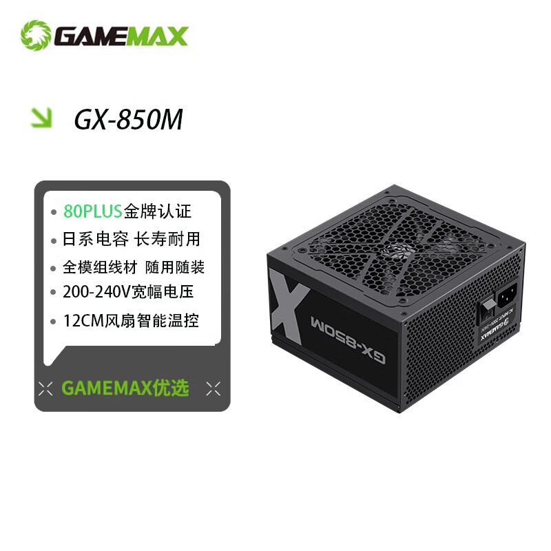 游戏帝国GAMEMAX金牌全模组GX650W/750W/850W游戏电脑台式机直出电源ATX机箱电源 GX-850【金牌全模】