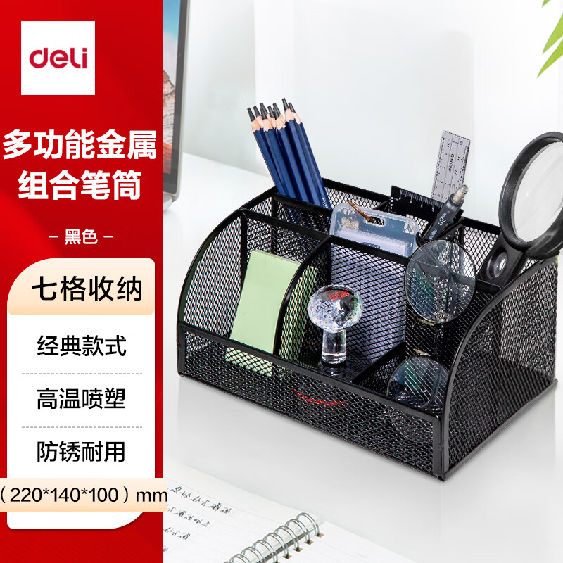 得力（deli）多功能七格组合笔筒 金属网纹桌面收纳盒 办公用品 黑色8903