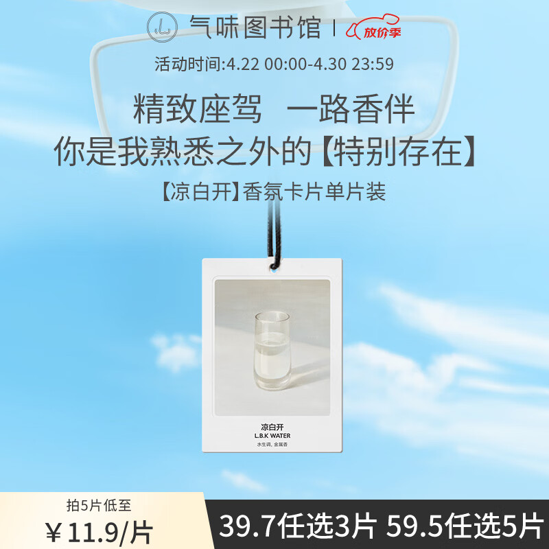 氣味圖書館車載香水卡片新能源車載香薰衣柜香片汽車擺件 涼白開