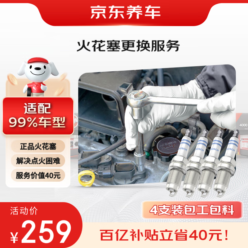 京东养车火花塞更换服务 4支装包工包料 点火困难油耗升高 博世万孚正品