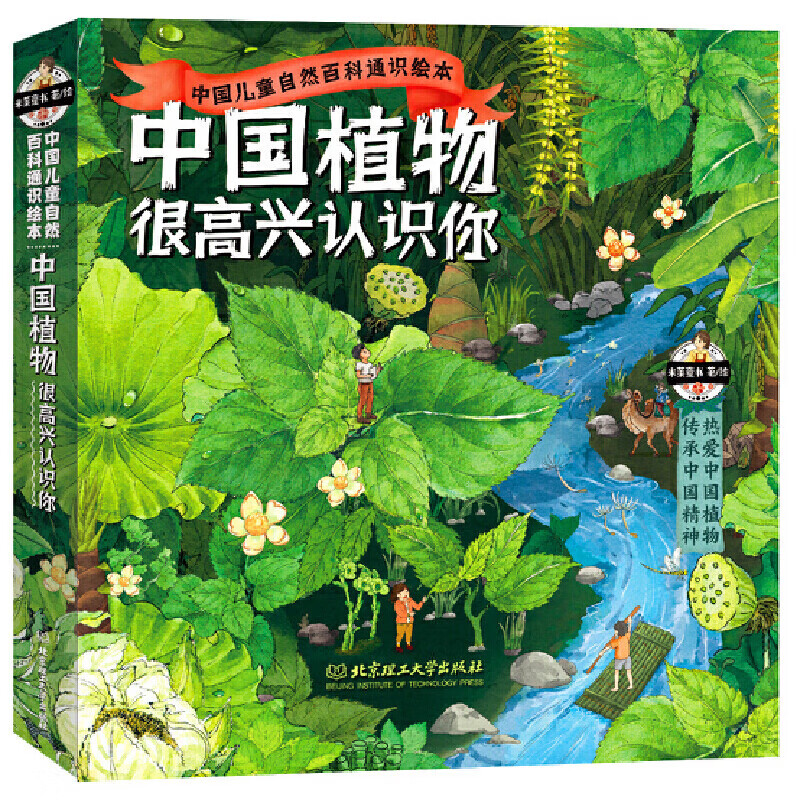 中国植物很高兴认识你全4册 中国植物  儿童科普百科全书二二三四五六年级课外读物书籍 中国植物，很高兴认识你！全4册