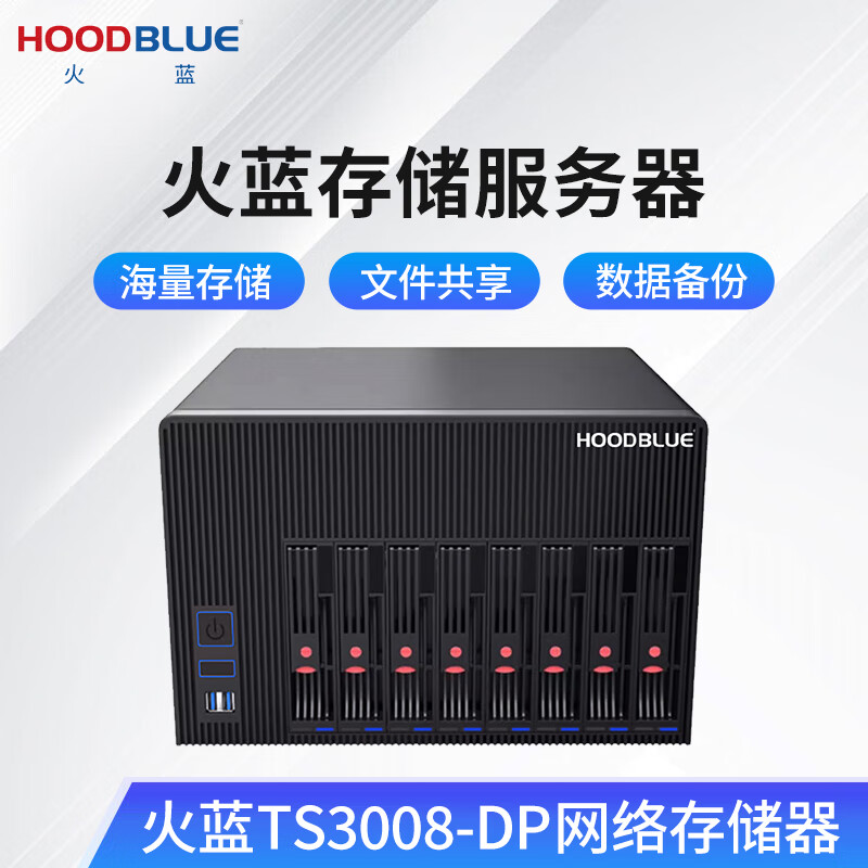 火蓝(Hoodblue)TS3008-DP网络存储器NAS私有云存储文件共享数据备份磁盘阵列影视剪辑存储服务器 TS3008-DP TS3008-DP-192TB