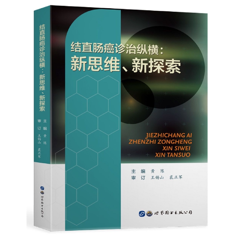 结直肠癌诊治纵横：新思维、新探索
