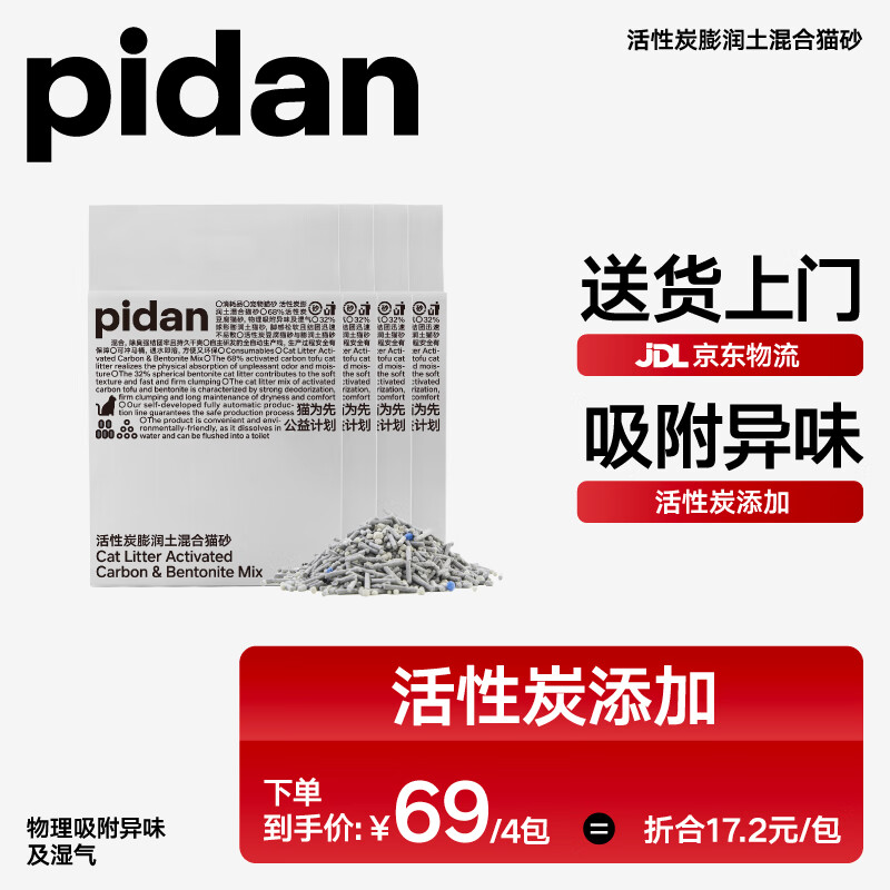 pidan猫砂 豆腐猫砂混合膨润土猫砂 活性炭添加 2.4kg款4包装