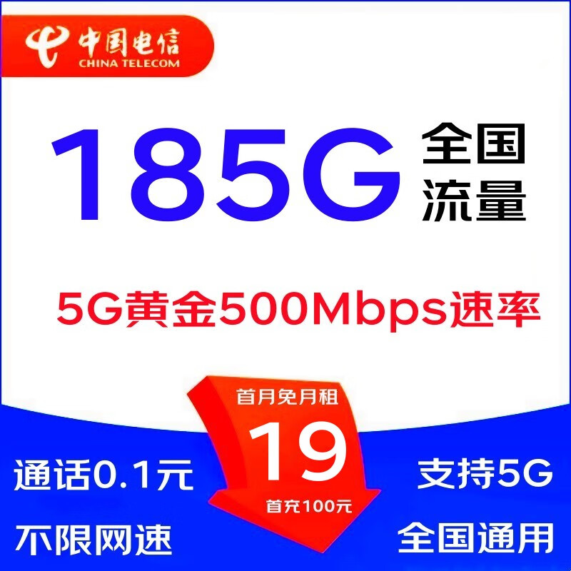 中國(guó)電信（CHINA TELECOM） 5G大流量卡手機(jī)卡電話卡奶?？ㄡ斸斂o(wú)限流量大王卡無(wú)線上網(wǎng)卡山楂卡星卡 19包185G流量不限速+通話0.1元+黃金速率