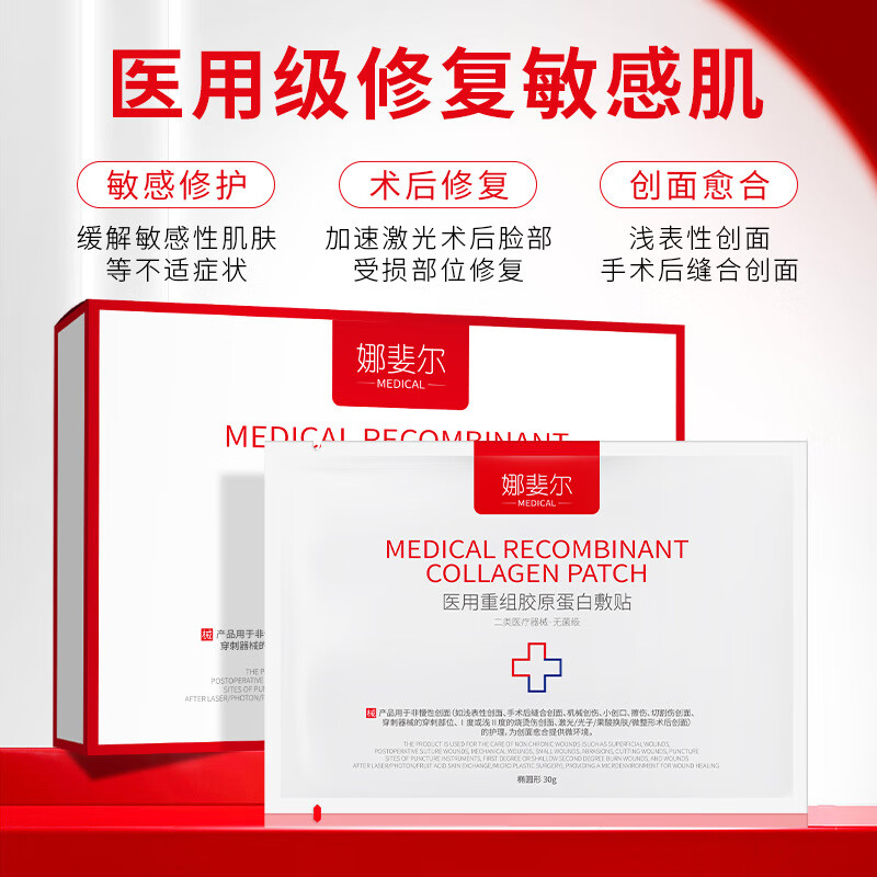 娜斐尔医用重组胶原蛋白面膜医美术后敏感肌创面屏障受损泛红面部修护膜 娜斐尔医用重组胶原蛋白面膜(5片/盒)