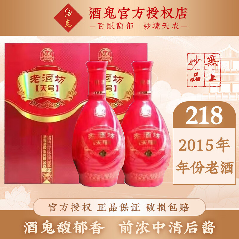 酒鬼  无上妙品 馥郁香型白酒 收藏送礼 52度 500mL 2瓶 老酒坊天号【2015】