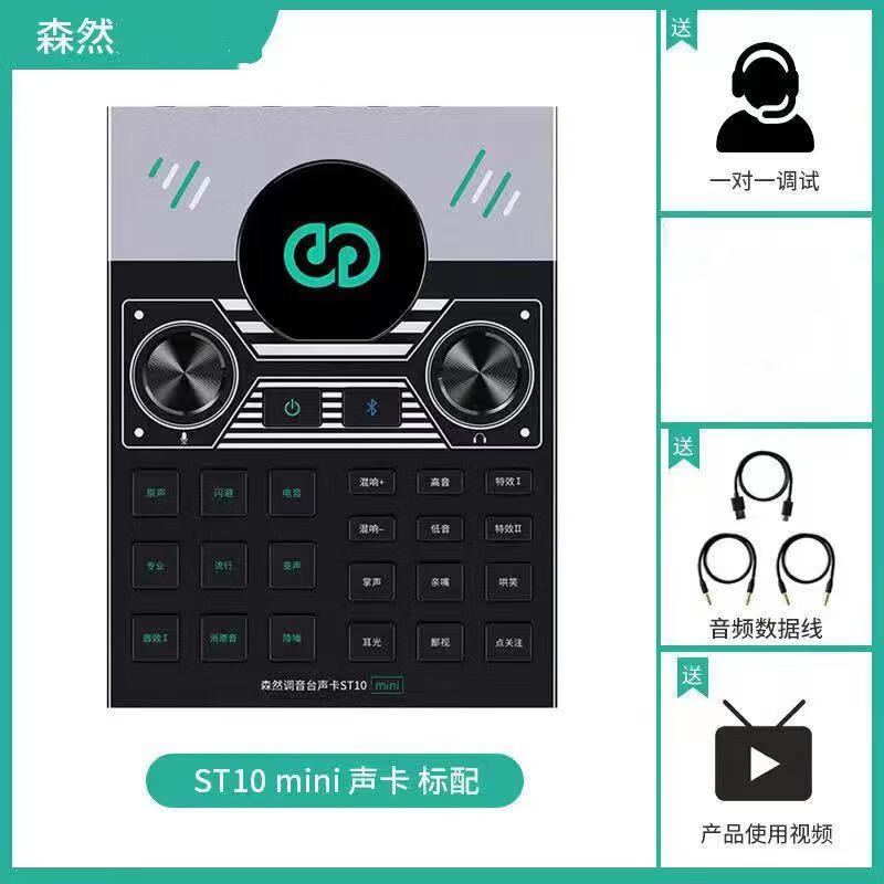 森然森然ST10mini声卡套装手机直播电脑抖音快手主播唱歌k歌录音直播 森然ST10mini单声卡