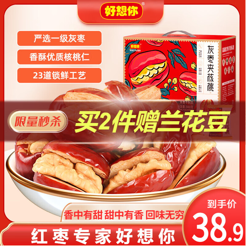 好想你_棗夾核桃 蜜餞果干休閑零食灰棗夾心軟糯零食小包裝紅小派大塊吃 灰棗夾核桃660g【約120小包】