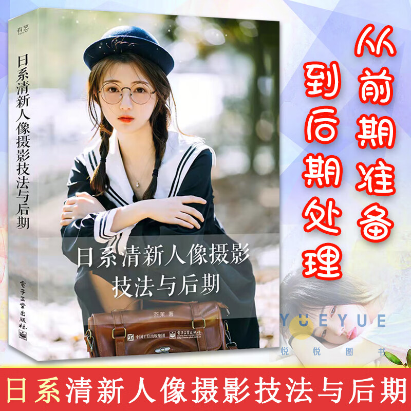 日系清新人像攝影技法與后期 文藝風(fēng)寫(xiě)真技法與后期全彩 日系清新