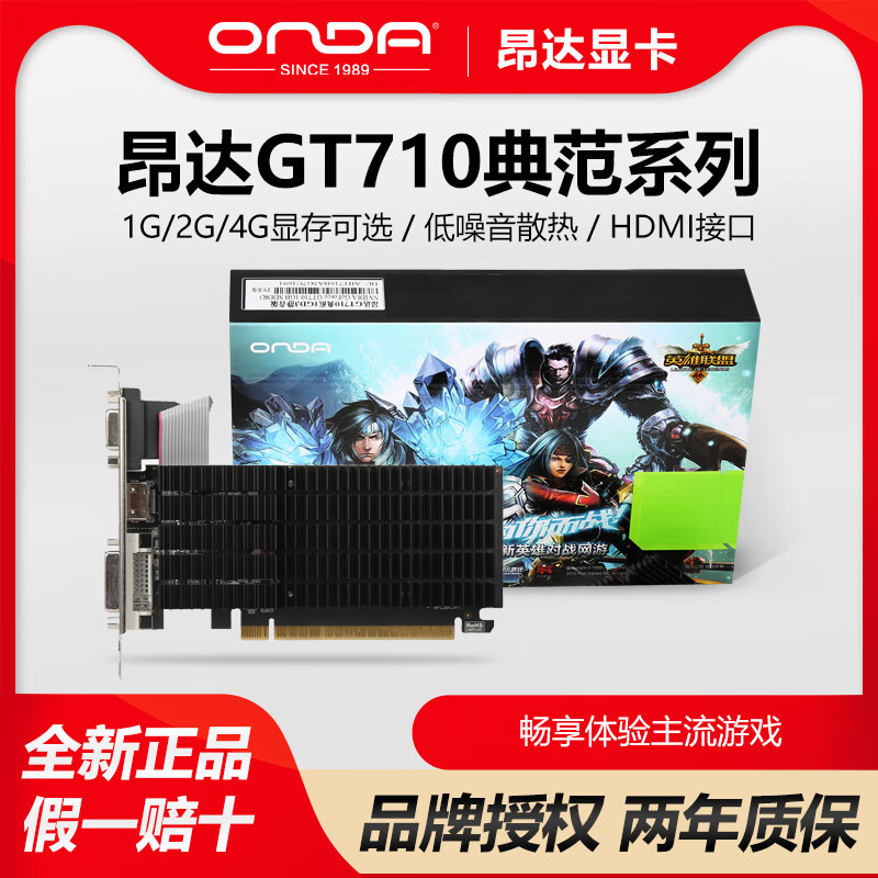 昂达（ONDA）GT710典范4G/2GD3静音台式电脑独立显卡4K高清显示lol游戏CF 昂达 GT710 典范 2GB