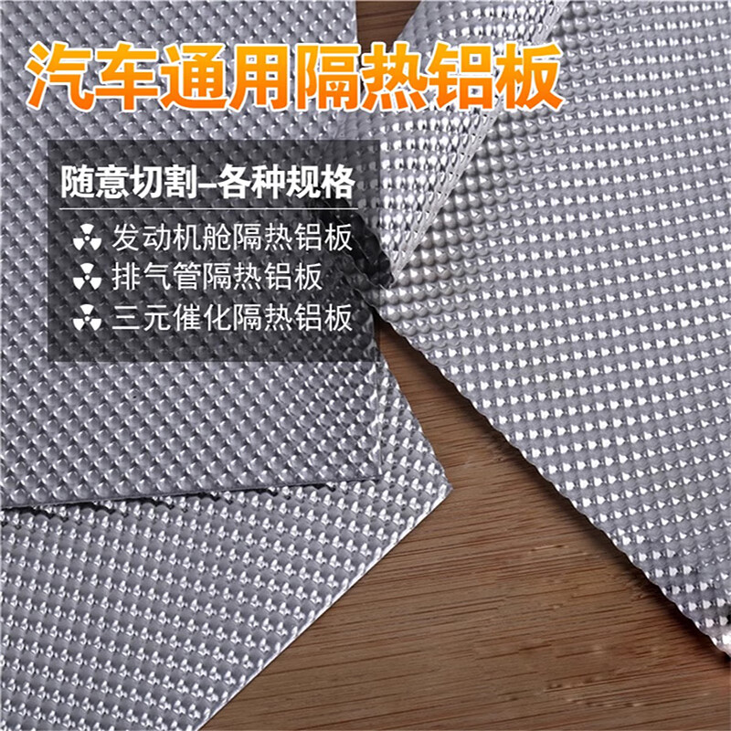 晨斧汽车发动机舱 货车底盘隔热瓦 改装通用耐高温排气管隔热铝板车用