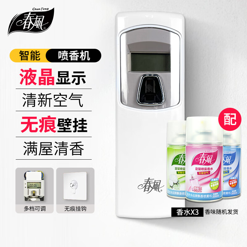 春风自动喷香机空气清新剂（液晶+3瓶）酒店厕所除异味芳香剂扩香机器