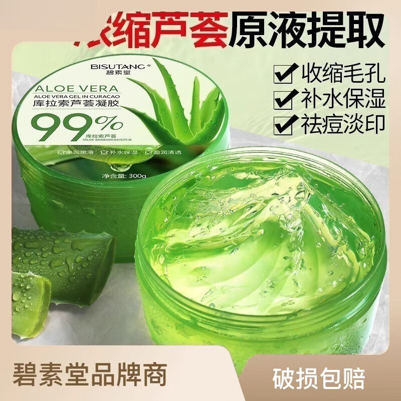 碧素堂蘆薈膠鮮蘆薈膠修護(hù)面霜 蘆薈膠補水保濕曬后修護(hù)淡化痘坑印面膜 所有膚質(zhì)