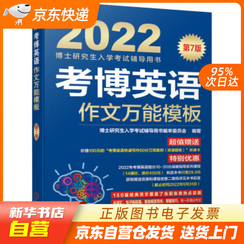 【新华书店正版】2022年博士研究生入学考试辅导用书 考博英语作文万能模板 第7版 博士研究 正版图书籍