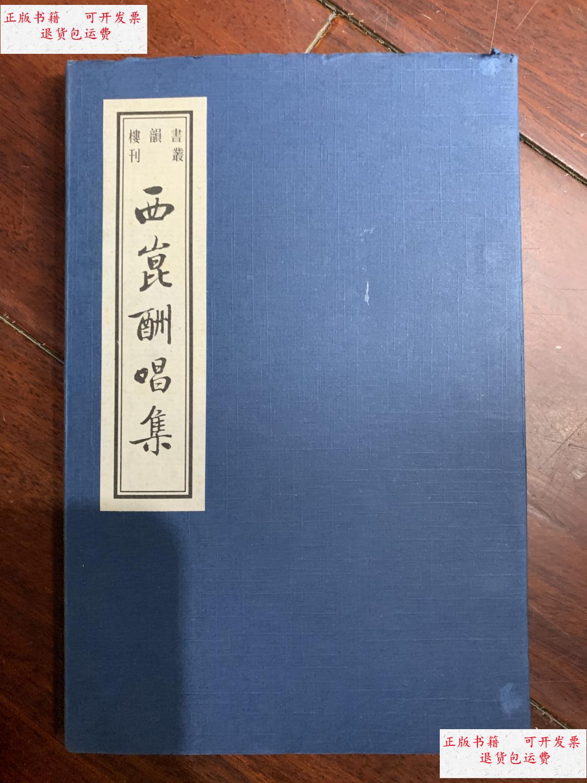 【二手9成新】西昆酬唱集(书韵楼丛刊 线装巾箱本 ) c5 /(宋)杨亿编