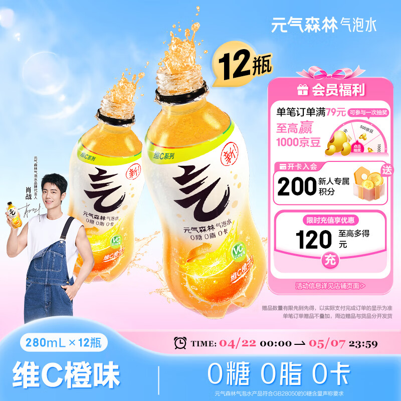 元气森林【肖战同款】0糖0脂0卡气泡水维C橙味280mL*12瓶碳酸无糖饮料