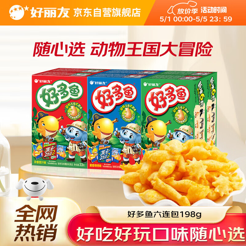 好丽友（orion）好多鱼六连包198g 休闲零食大礼包分享装(茄汁+烧烤+海苔味)*2