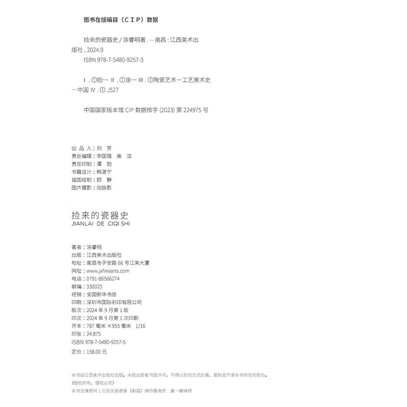 捡来的瓷器史 涂睿明 从偶然捡到的古瓷碎片中,发现中国瓷史的重要瞬间 全新装帧,将瓷器的质感复刻于纸上 陶瓷工艺美术 传统文化