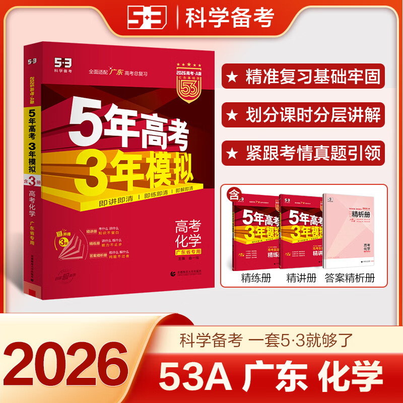 Ŀѡ һ53߿ģ2025Aaɽ㶫պרøһѧӢѧʷ¸߿α53B5߿3ģ ѧ㶫רáA98.7Ԫ3(32.9Ԫ/)
