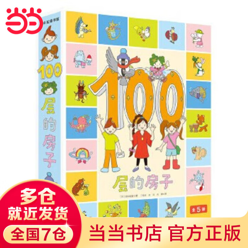 当当正版童书 100层的房子系列绘本全套 天空地下海底森林沼泽 游戏礼盒 儿童精装绘本图画故事书 100层的房子（全5册）赠贴纸+身高尺