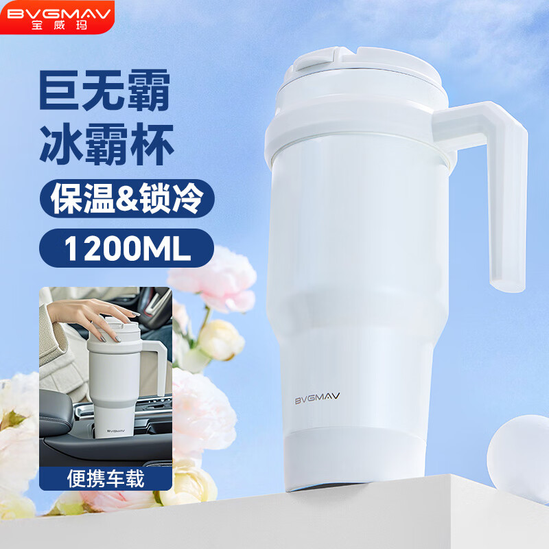 宝威玛车载保冷水杯 冰霸杯大容量吸管杯316不锈钢高颜值学生保温杯礼物 雅士白 1200ml