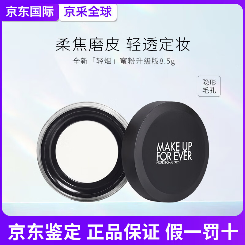 玫珂菲MakeUpForEver玫珂菲轻烟蜜粉升级版散粉持久定妆 中秋节礼物 全新轻烟蜜粉升级版8.5g
