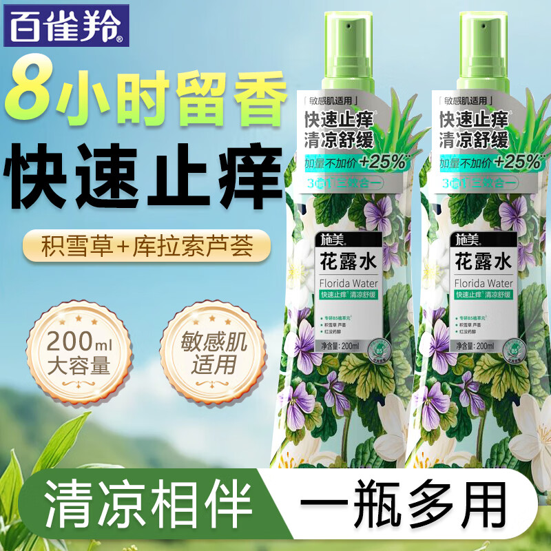 百雀羚（PECHOIN）花露水 施美止痒花露水 清爽舒缓快速止痒便携防叮咬喷雾出游户外 细腻喷雾200ml*2瓶