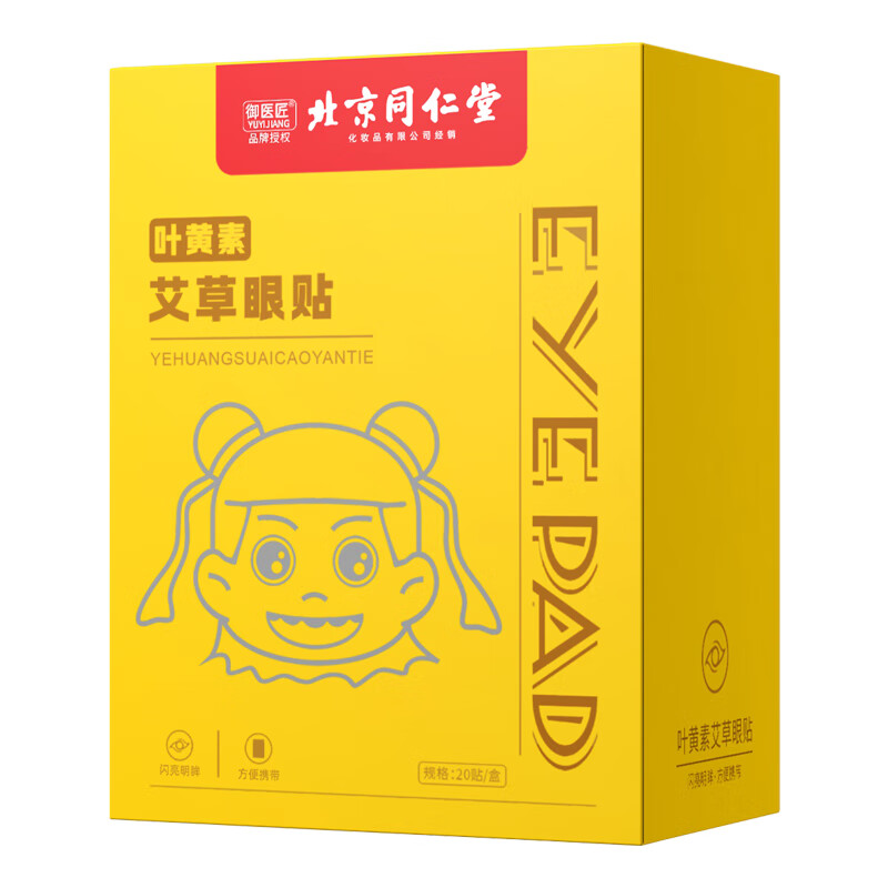 同仁堂护眼贴冷敷贴叶黄素决明子学生儿童青少年眼疲劳眼干眼涩视力模糊 叶黄素艾草冷敷眼贴【3盒60贴】