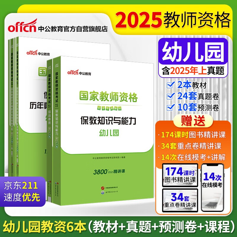 中公教资幼儿园2025国家教师资格考试教材幼儿教师证：保教知识与能力+综合素质 教材真题新 套装4本