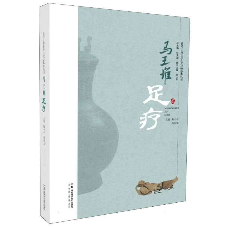 让马王堆医学文化活起来丛书:马王堆足疗何清湖南科学技术出版社9787571030339 医学书籍