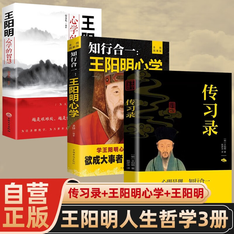 【全3册】传习录+知行合一王阳明心学+王阳明心学的智慧 国学经典人生哲理修身处世哲学书籍